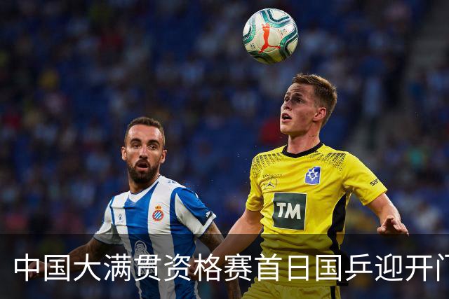 中国大满贯资格赛首日国乒迎开门红 4将顺利晋级