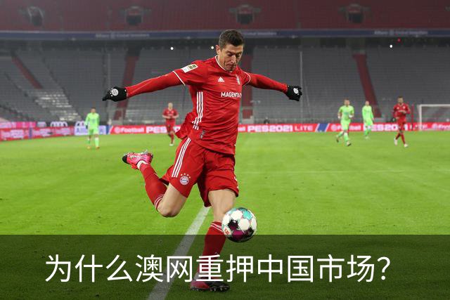 为什么澳网重押中国市场？