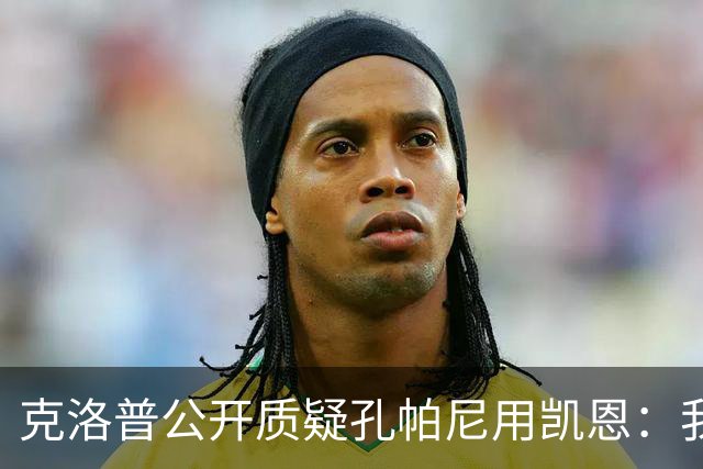 克洛普公开质疑孔帕尼用凯恩：我到现在没看懂拜仁无球怎么踢