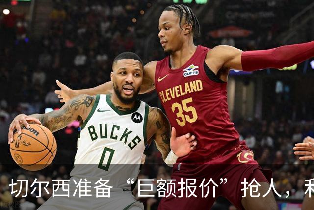 切尔西准备“巨额报价”抢人，利物浦被曝只剩两个月窗口