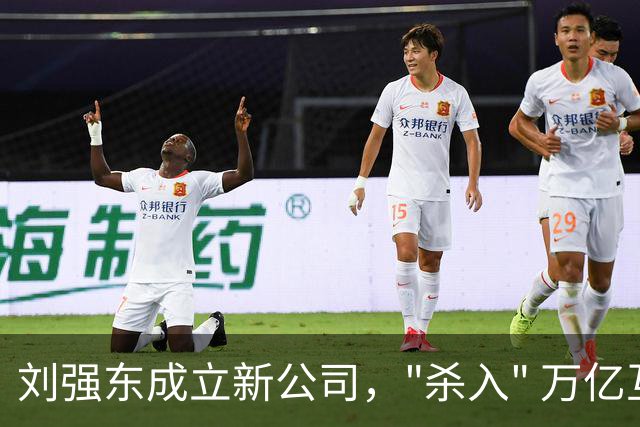 刘强东成立新公司，"杀入" 万亿互娱新市场