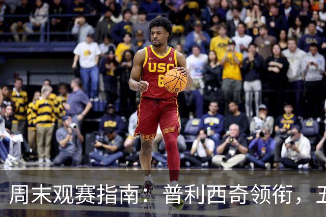 周末观赛指南：普利西奇领衔，五大联赛美职联好戏连台