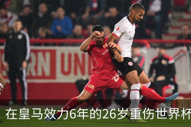 在皇马效力6年的26岁重伤世界杯冠军中场，以自由身加盟同城马德里竞技