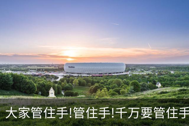 大家管住手!管住手!千万要管住手!明天周二,股市大概率要这样走!