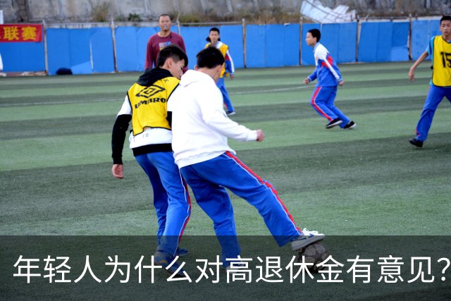 年轻人为什么对高退休金有意见？透过代际对立看背后的公平账
