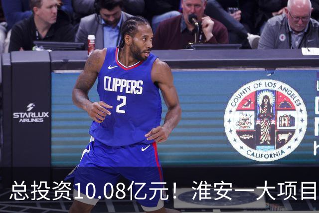 总投资10.08亿元！淮安一大项目12月底投产