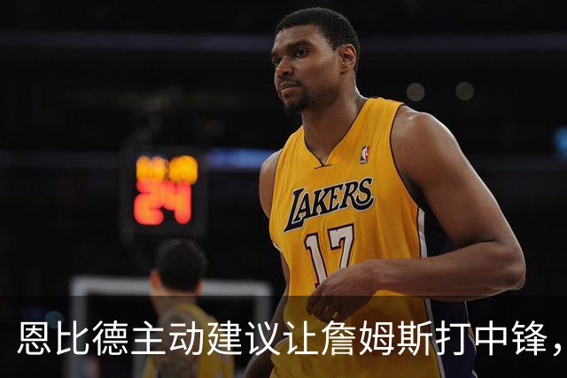 恩比德主动建议让詹姆斯打中锋，这是76人揭幕战的又一个收获？