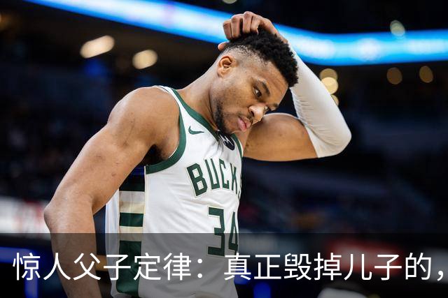 惊人父子定律：真正毁掉儿子的，从不是穷，而是父亲这3种行为