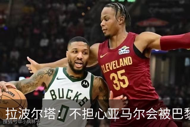 拉波尔塔：不担心亚马尔会被巴黎的高薪诱惑，对巴萨底蕴充满信心