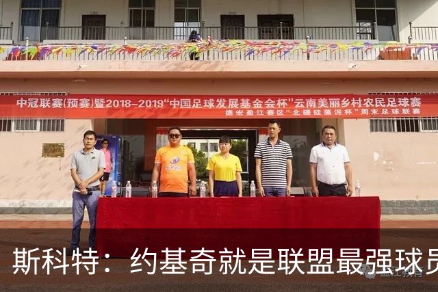 斯科特：约基奇就是联盟最强球员 他在任何年代都能取得成功
