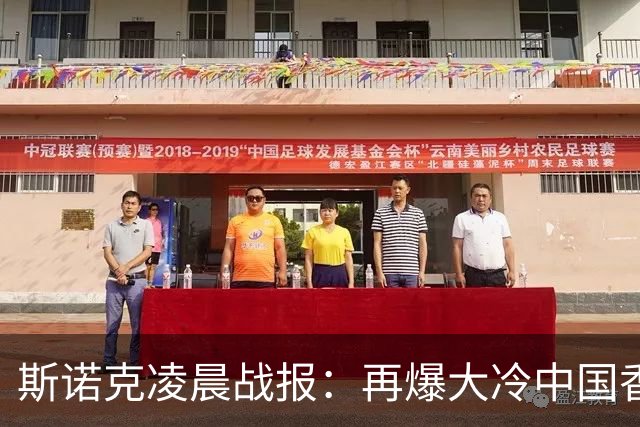 斯诺克凌晨战报：再爆大冷中国香港选手大逆转4-3力克火箭