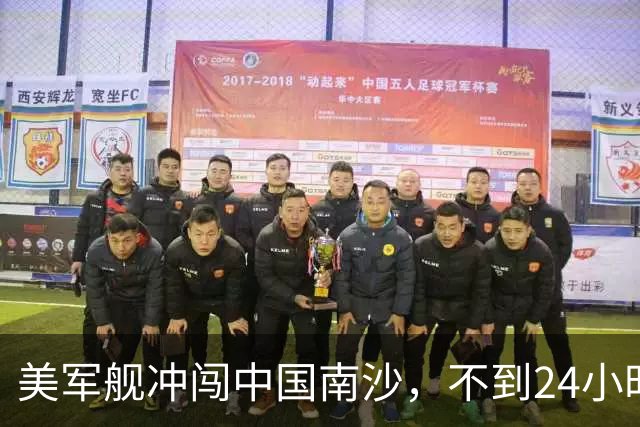 美军舰冲闯中国南沙，不到24小时，南部军区发声，解放军已行动