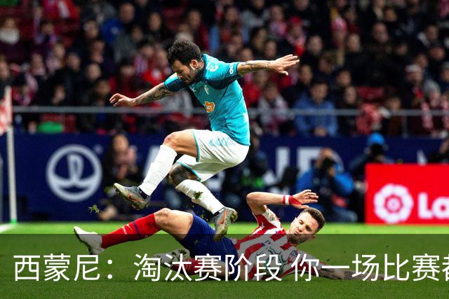西蒙尼：淘汰赛阶段 你一场比赛都不赢也能赢欧冠