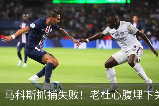 马科斯抓捕失败！老杜心腹埋下关键后手，莎拉开始绝地反击