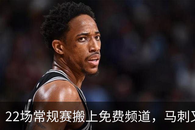 22场常规赛搬上免费频道，马刺又添一个看球入口