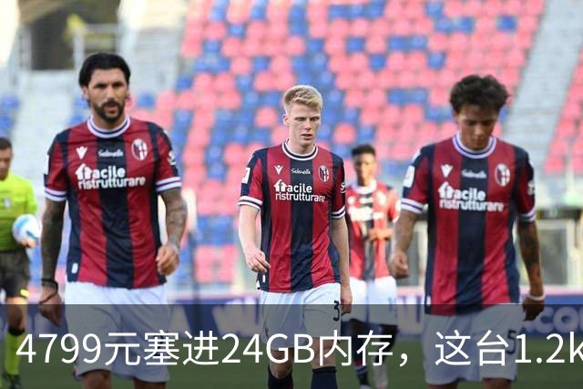4799元塞进24GB内存，这台1.2kg轻薄本10月29日开售