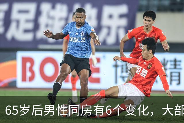 65岁后男性同房有6个变化，大部分人不知道，看看你中了几个