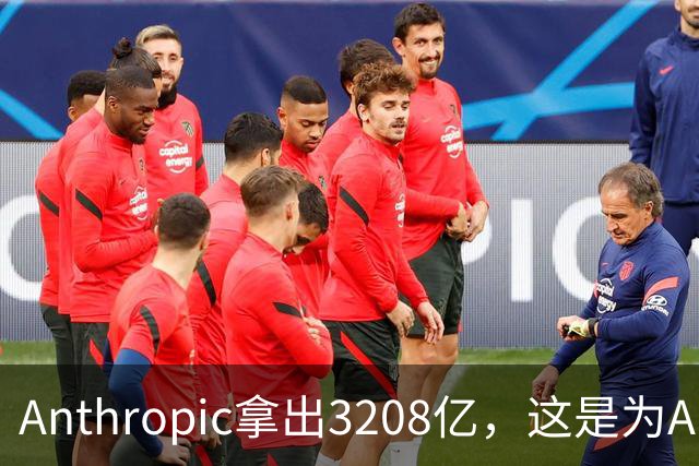 Anthropic拿出3208亿，这是为AI灭世论“买单”吗？